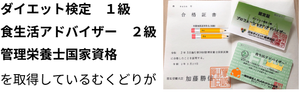 ダイエット検定1級,食生活アドバイザー2級,管理栄養士国家資格を取得しているむくどりが